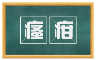 瘙疳