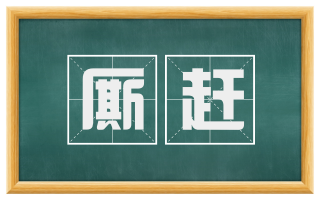 厮赶