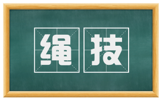 绳技
