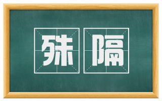 殊隔