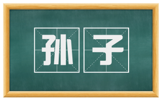 孙子