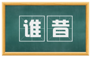 谁昔