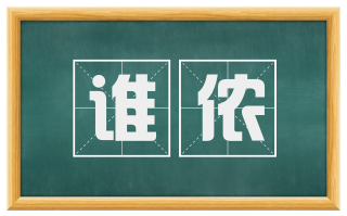谁侬