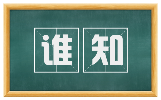 谁知