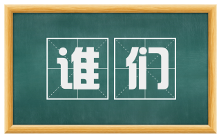 谁们