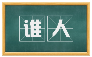 谁人
