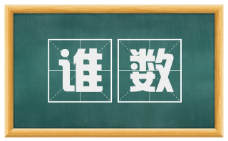 谁数
