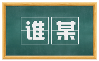 谁某