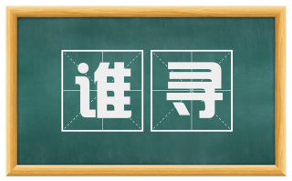 谁寻