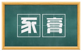 豕膏
