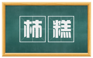 柿糕