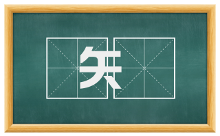 矢槀