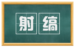 射缟
