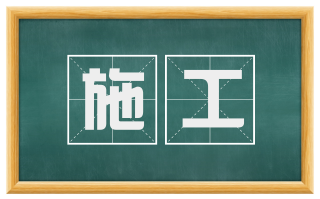 施工