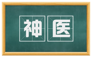 神医