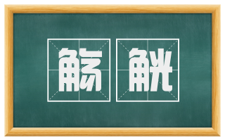 觞觥