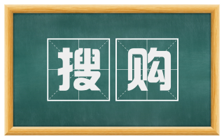 搜购