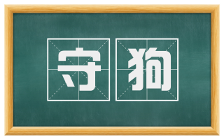 守狗