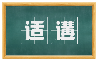 适遘
