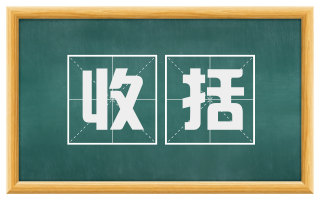 收括