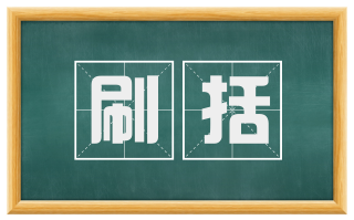 刷括