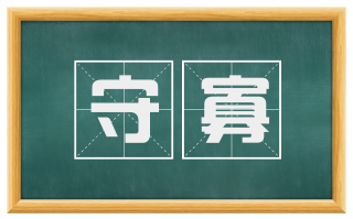守寡