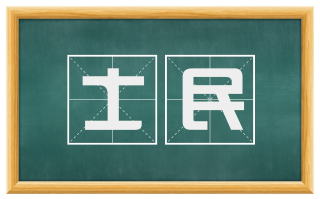 士民