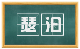 瑟汩