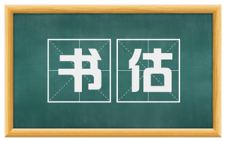 书估