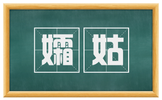 孀姑