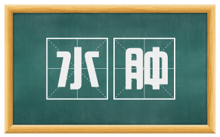 水肿