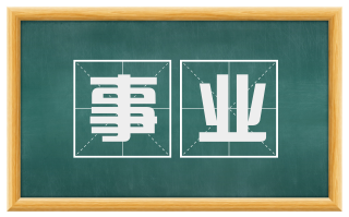 事业