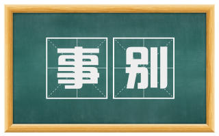 事别