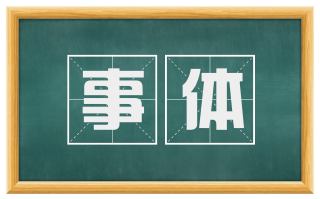 事体