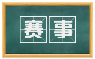 赛事