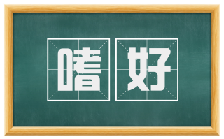 嗜好