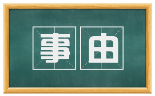 事由