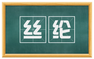 丝纶