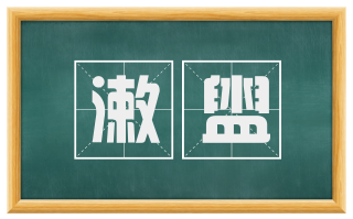 漱盥