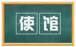 使馆