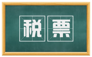 税票