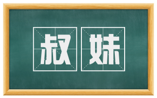 叔妹