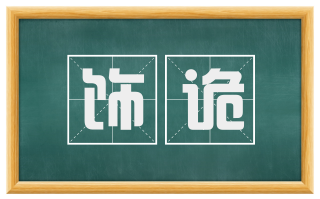 饰诡