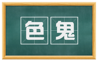 色鬼