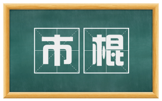 市棍