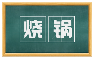 烧锅
