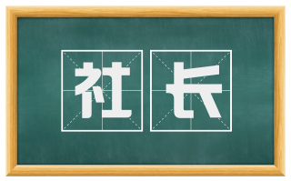 社长
