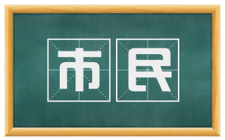 市民