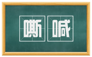 嘶喊