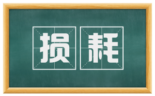 损耗
